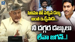 సినిమా తో వచ్చిన డబ్బు అంత ఇచ్చేసాడు...నీ దగ్గర డబ్బులు లేవా జగన్..! | Pawan Kalyan | Jagan