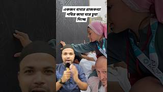 একজন বাবার কাছে এর চেয়ে সার্থকতা আর কি রয়েছে  #shortsvideo #duet #trend