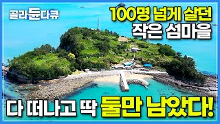 전기도, 수도도 안나오던 작은 섬에 20년 째 살고 있는 마지막 주민┃시끌벅적 100명 넘게 살아가던 아름다운 섬, 다 떠나고 둘만 남았다!┃한국기행┃#골라듄다큐