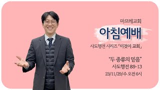 231129(수) | 마므레교회 아침예배 | 두 종류의 믿음_행 8:9-13 「이것이 교회」 (사도행전 시리즈)