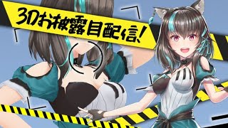 【猫小 シアン】3Dお披露目配信！！