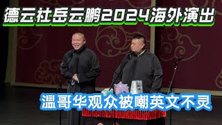 德云社2024年海外巡演Part 1，岳云鹏现场嘲笑温哥华观众英语差！