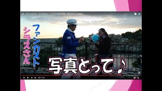 ファンカスト　シラスさん　「夕日と記念写真」(2015.12)【HaNa】