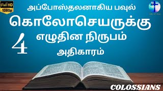 கொலோசெயர் அதிகாரம் 4 || COLOSSIANS  4 ||Tamil Audio Bible || New Testament Tamil || Gift Of God