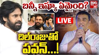 బన్నీ ఇష్యూ ఏమైంది? దిల్‌రాజుతో పవన్‌...! LIVE | Dil Raju Meets With Pawan Kalyan | Allu Arjun