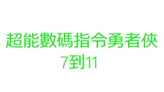 超能數碼指令勇者俠7到11