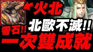 【神魔之塔】火北歐『一次雙成就！』北歐魂不滅！零石配置示範！祿存星地獄級【北斗星的幕後主腦】【小許】