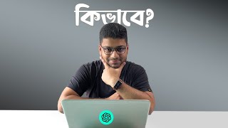 ChatGPT যেভাবে ব্যাবহার করি | How I use ChatGPT every day!