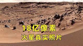 18亿像素，距离地球5500万公里外的火星照片，环境比想象中荒凉！