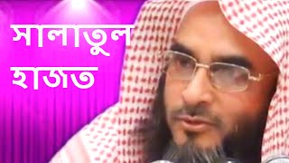 সালাতুল হাজত || Salatul Hajot || Sheikh Motiur Rahman Madani || Bangla Waz New Short Video