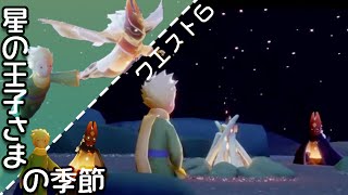 【sky】第６クエスト◇私と王子の距離は心の距離【skyイベント◆星の王子さまの季節】