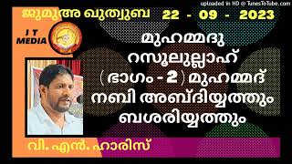 മുഹമ്മദു റസൂലുല്ലാഹ്  ( ഭാഗം - 2 ) മുഹമ്മദ് നബി അബ്ദിയ്യത്തും ബശരി യ്യത്തും | V N Haris | 22 Sep 23