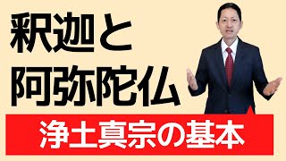 【浄土真宗の基本】釈迦と阿弥陀仏は、全く違う仏様だった！