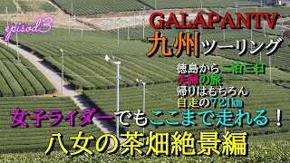 【九州ツーリング】③聖地巡礼！八女の大茶園は絶景なり！帰りは佐賀から徳島自走の旅！CB750FとW800で旅に！ #九州ツーリング #女子ライダー #ツーリング