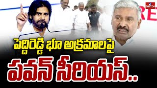 Peddireddy Land Issues: పెద్దిరెడ్డి భూ అక్రమాలపై పవన్ సీరియస్..  | hmtv