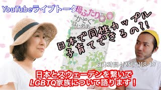 【LIVEトーク】ママふたりの子育て！「母ふたりで家族はじめました。」 ~LGBTQかぞくについて考えよう~」