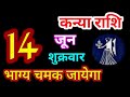 Kanya Rashi 14 June 2024 | 14 जून 2024 कन्या राशिफल | आज का कन्या राशिफल | Virgo Rashi/Kanya