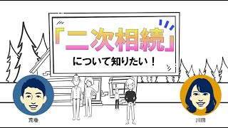 二次相続を踏まえた相続税の節税対策とは!?