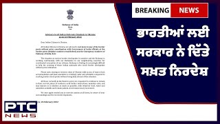ਯੂਕਰੇਨ 'ਚ ਫਸੇ ਭਾਰਤੀਆਂ ਲਈ ਸਰਕਾਰ ਨੇ ਨਵੀਂ ਐਡਵਾਈਜ਼ਰੀ ਕੀਤੀ ਜਾਰੀ, ਦਿੱਤੇ ਸਖ਼ਤ ਨਿਰਦੇਸ਼