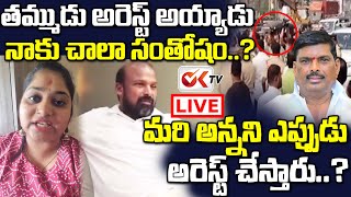 Live : తమ్ముడు అరెస్ట్ అయ్యాడు నాకు చాలా సంతోషం..| Journalist Sravya About Gudem Madhu Sudhan Arrest