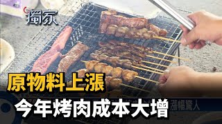 原物料上漲 今年烤肉成本大增－民視新聞