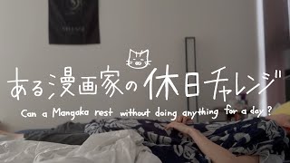 ある漫画家の休日チャレンジ /Can a Mangaka rest without doing anything for a day?