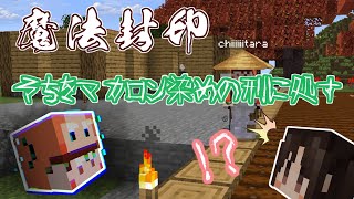 【Minecraft】魔術を嗜む異世界紀行マルチ【ゆっくり実況】part9