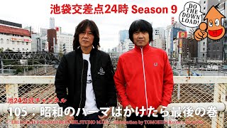 【池袋交差点24時】シーズン009　105：昭和のパーマはかけたら最後の巻【ザ・コレクターズ】