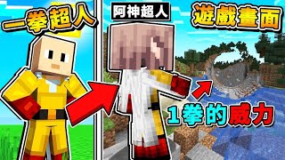 Minecraft 如果我是【一拳超人One Punch!!】英雄生存😂 !! 一拳直接❤打穿整座山【超爽⭐視覺享受】終界龍🔥一拳秒殺 !!【免費下載】全字幕