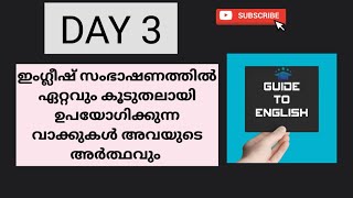 ദിവസം 5 വാക്കുകൾ പഠിക്കാം |DAY3 | Spoken English