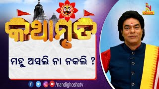 କିପରି ଜାଣିବେ ମହୁ ଅସଲି ନା ନକଲି ? ପ୍ରବଚକ ପଣ୍ଡିତ ଜିତୁ ଦାସ | Kathamruta