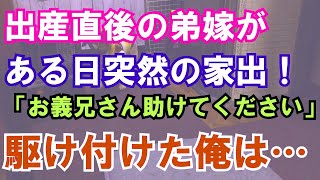 【修羅場】出産直後の弟嫁がある日突然の家出！「お義兄さん助けてください」駆け付けた俺は…