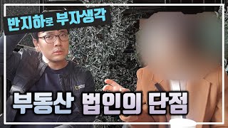 부동산 법인을 내야하는 기준과 단점 / 부동산 경매 투자