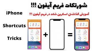 شورتکات فریم آیفون | iphone shortcuts tricks | آموزش شورتکات آیفون | گذاشتن عکس در قالب آیفون