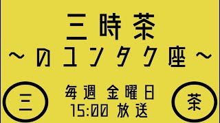 「三時茶～ユンタク座～」2019/5/17