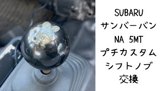 SUBARU サンバーバン　5MT  プチカスタム　シフトノブ交換　六角レンチがミリじゃ無くてインチ、それが無くてピンチ　作業と交換後の運転動画。