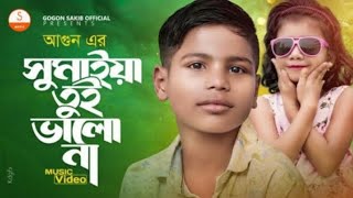 ভাইরাল পথশিশু আগুনের এর গান 🔥 AGUN | SUMAIYA | GOGON SAKIB| সুমাইয়া তুই ভালো না রে | New song 2023