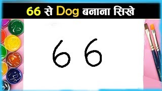 66 से Dog बनाना सीखे ! How to Draw Dog ! Dog Drawing Hindi