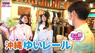 【ゆいレールミニ旅編 Part3】ティンクティンク アッチャーアッチャー（琉球朝日放送：ザ・チャレンジ2022年11月14日放送）