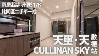 「一手快遞」 啟德 天璽·天 CULLINAN SKY｜兩房起步呎價$17k￼￼｜比同區二手平一成￼