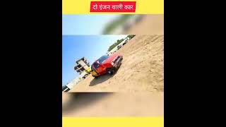 दो कारों को जॉइंट करके बनाईं 2 इंजन वाली कार #shorts