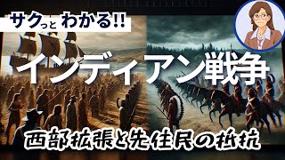 【米国の歴史】インディアン戦争：文化の衝突と変遷