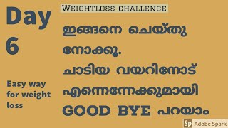 ഇങ്ങനെ ചെയ്തു നോക്കൂ. ചാടിയ  വയറിനോട് എന്നെന്നേക്കുമായി പറയാം// Day 6// weightloss challenge