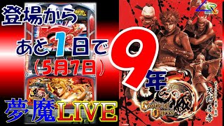 【夢魔ＬＩＶＥ】５号機 パチスロ 鬼の城（メーシー）＃２　登場からあと１日で９年！鬼神界戦は得意です（ART中に限る）　実機配信