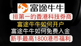 富途牛牛如何开户丨如何免费入金丨如何填写兑换码丨如何领取新手福利