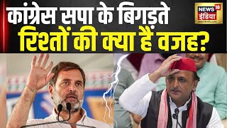 कांग्रेस सपा के बिगड़ते रिश्तों की वजह? | Congress | SP | Rahul gandhi | Akhilesh yadav | Hindi News