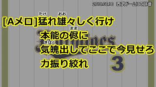 【実録】オリックスバファローズ　3安達了一　応援歌【歌詞付】