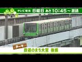 テレビ広報番組「 のびのびシティさいたま市」／鉄道のまち大宮（後編）