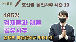 호신샘 실전사주(485강) 겁재들과 재물 공유사주 | 겁재의 부정성에서 벗어나기 (명담재 호신샘 실전사주 시즌10)