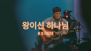 왕이신 하나님 (Live)ㅣ예수전도단 화요모임